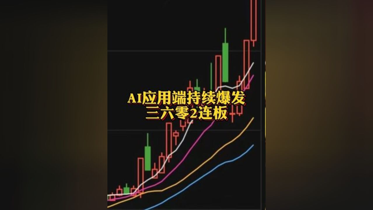 AI应用端持续爆发 三六零2连板