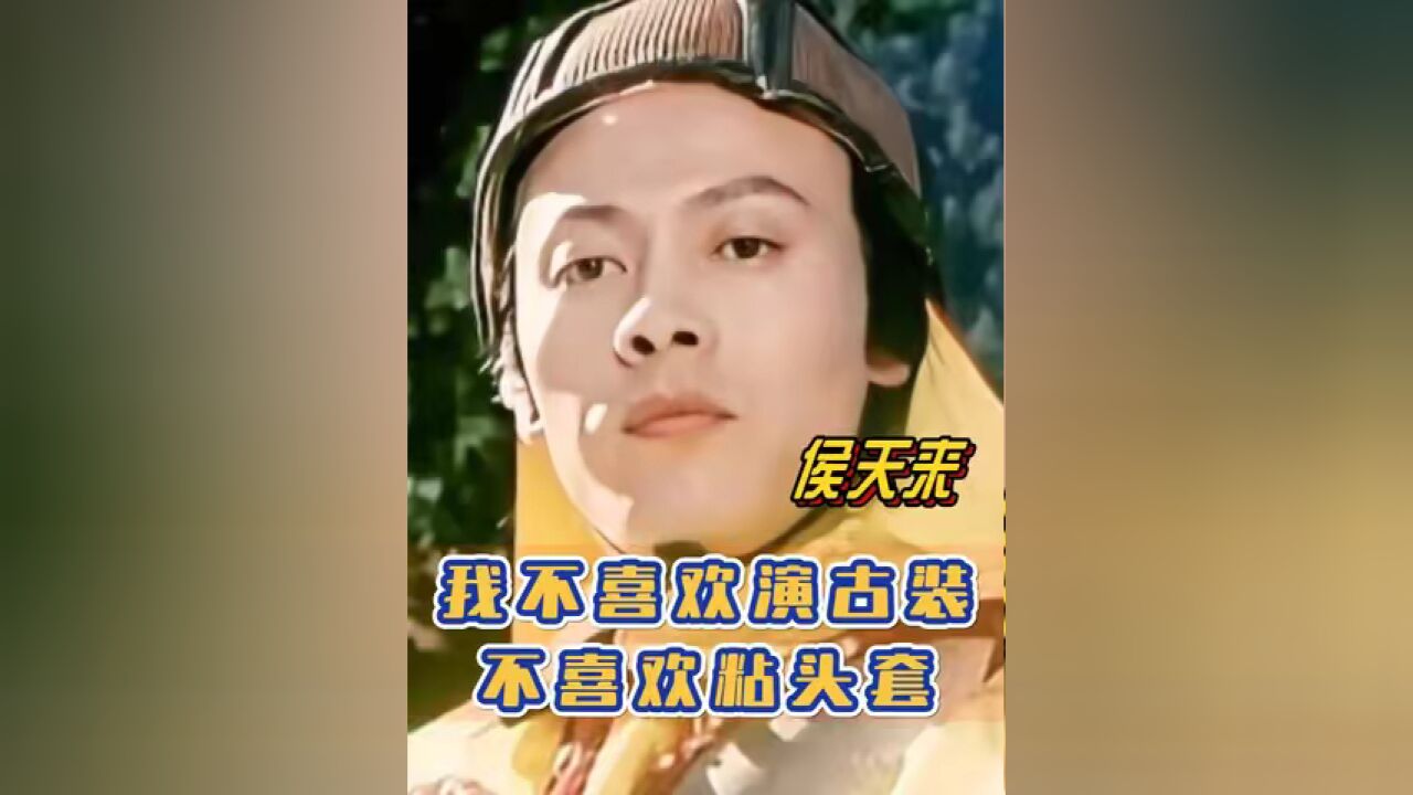 侯天来 :我不太喜欢演古装戏,我曾经头套粘的都起包