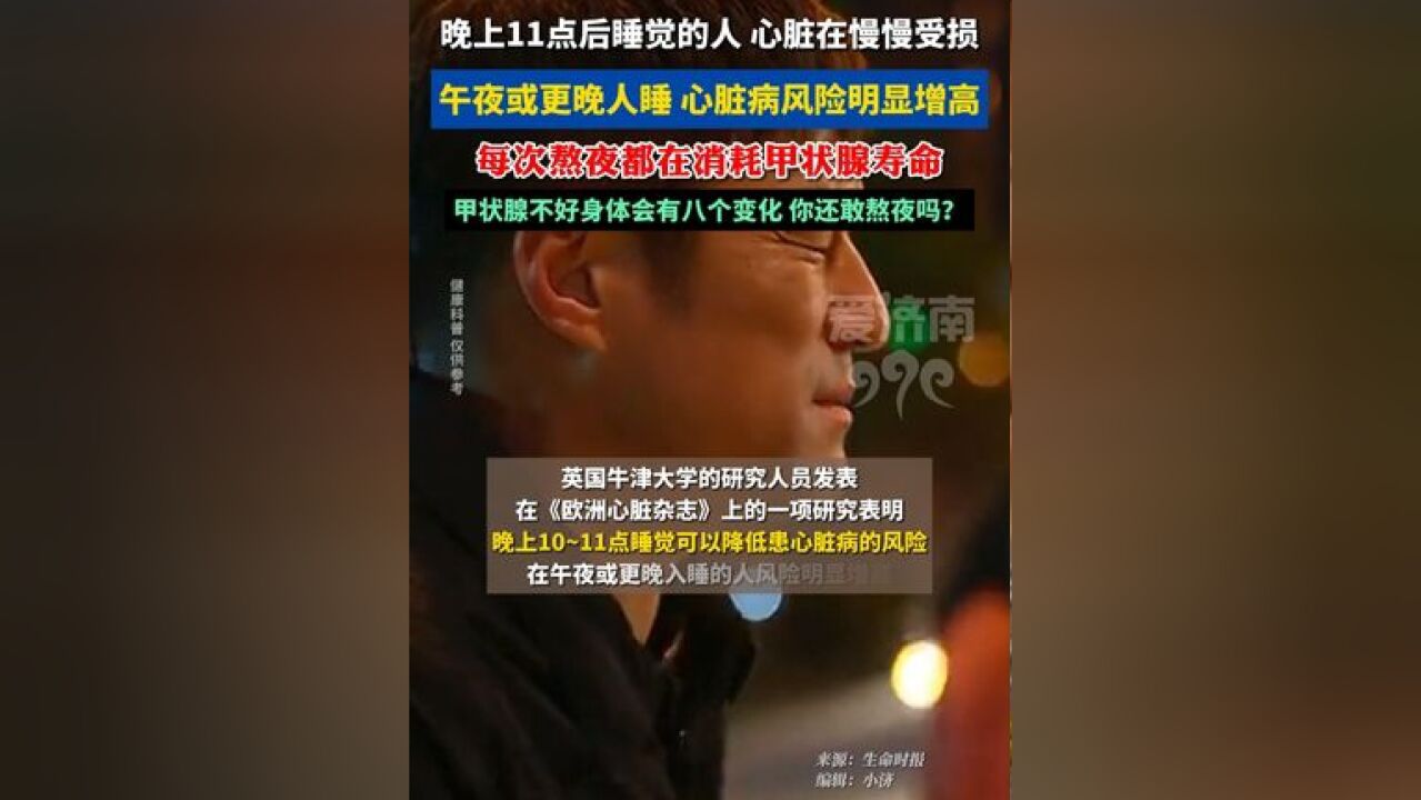 你还敢熬夜吗?晚上11点后睡觉的人,心脏在慢慢受损 每次熬夜都在消耗甲状腺寿命