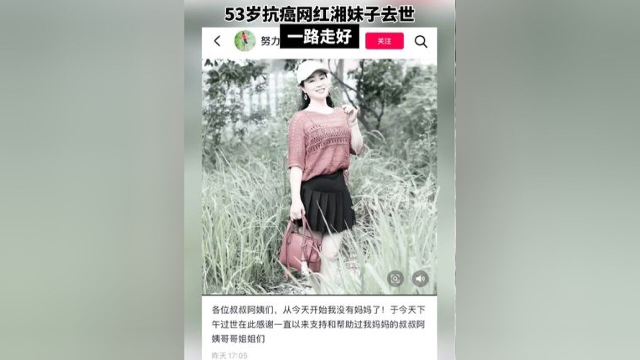 53岁抗癌网红湘妹子去世