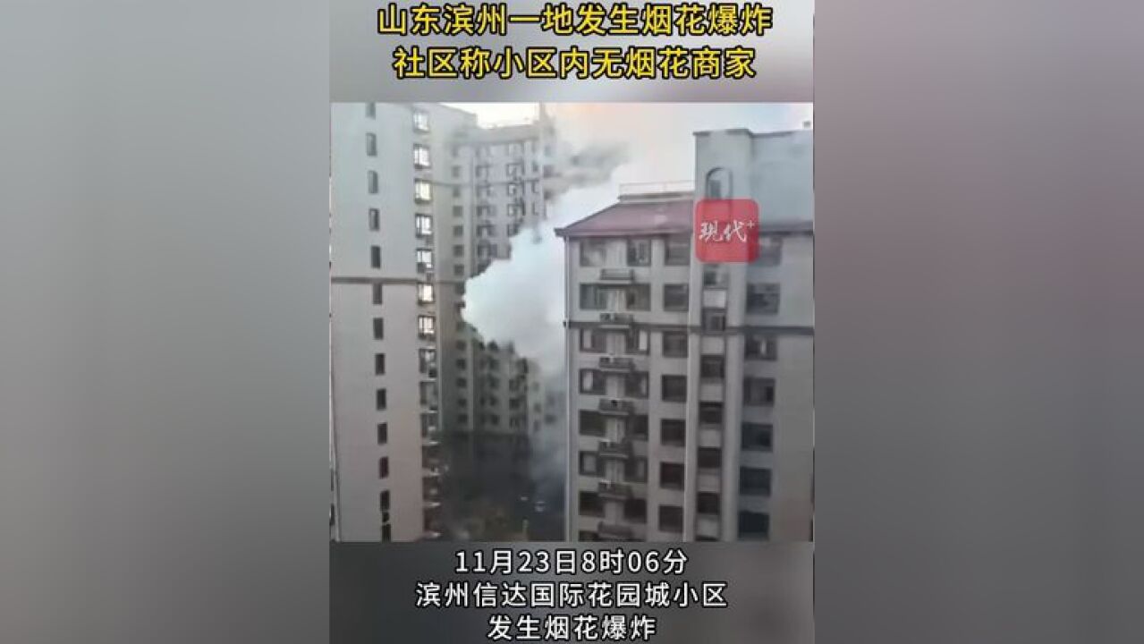 山东滨州一地发生烟花爆炸,社区称小区内无烟花商家