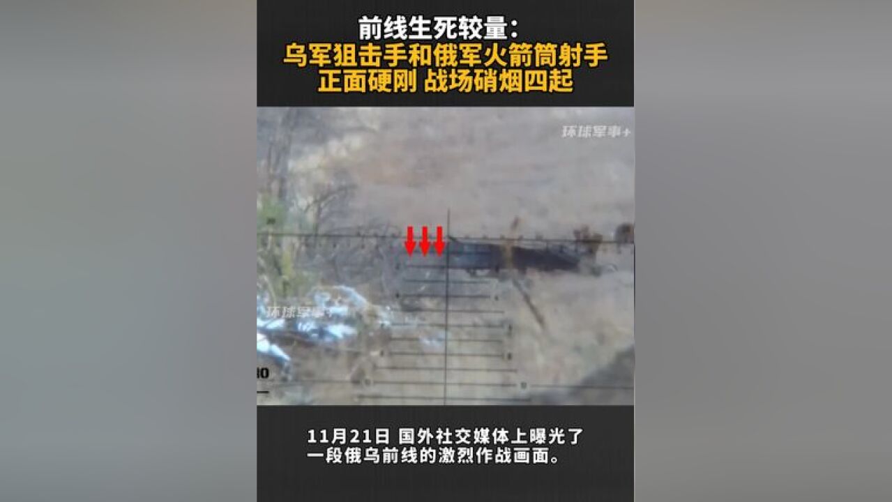 前线生死较量:乌军狙击手和俄军火箭筒射手正面硬刚 战场硝烟四起