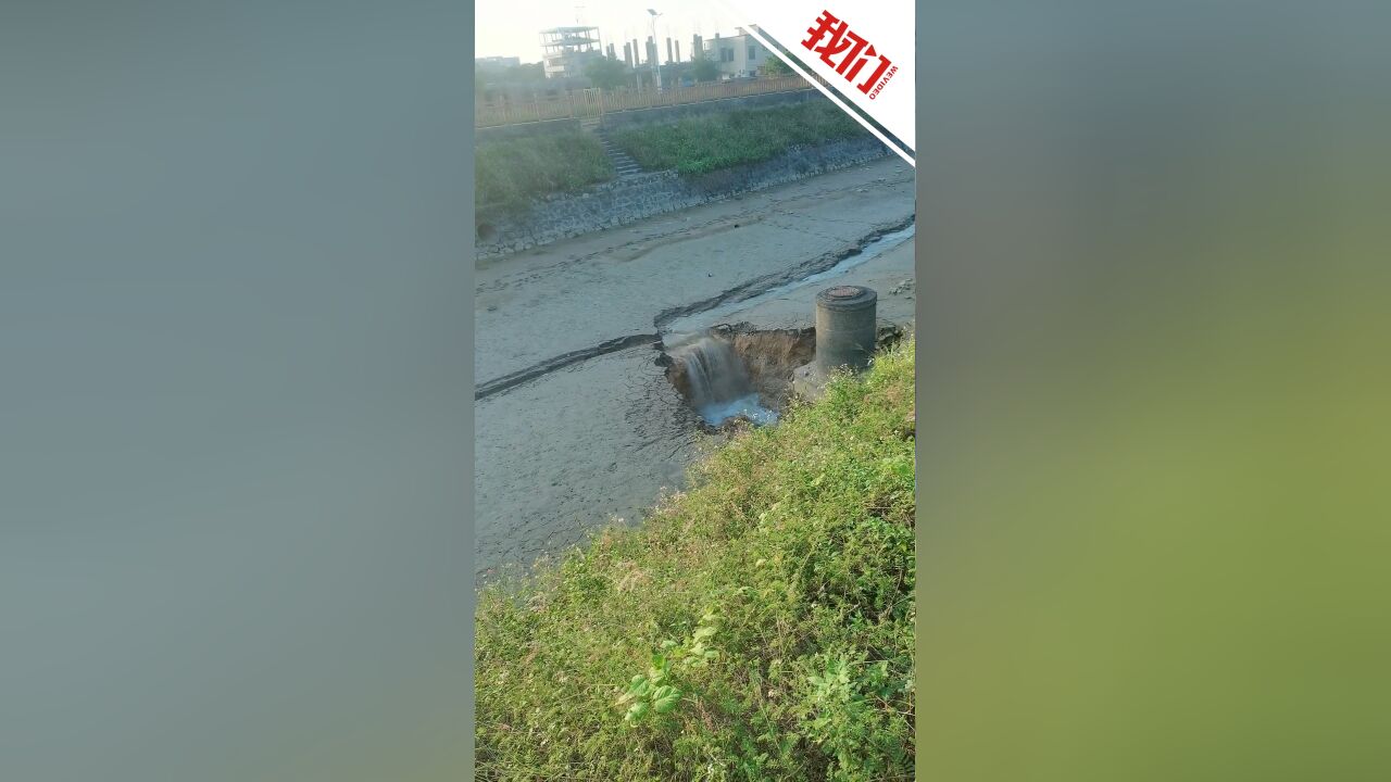 湛江一河道河床塌陷河水流入地洞 水务中心:初查系排污管道破裂 在计划修复