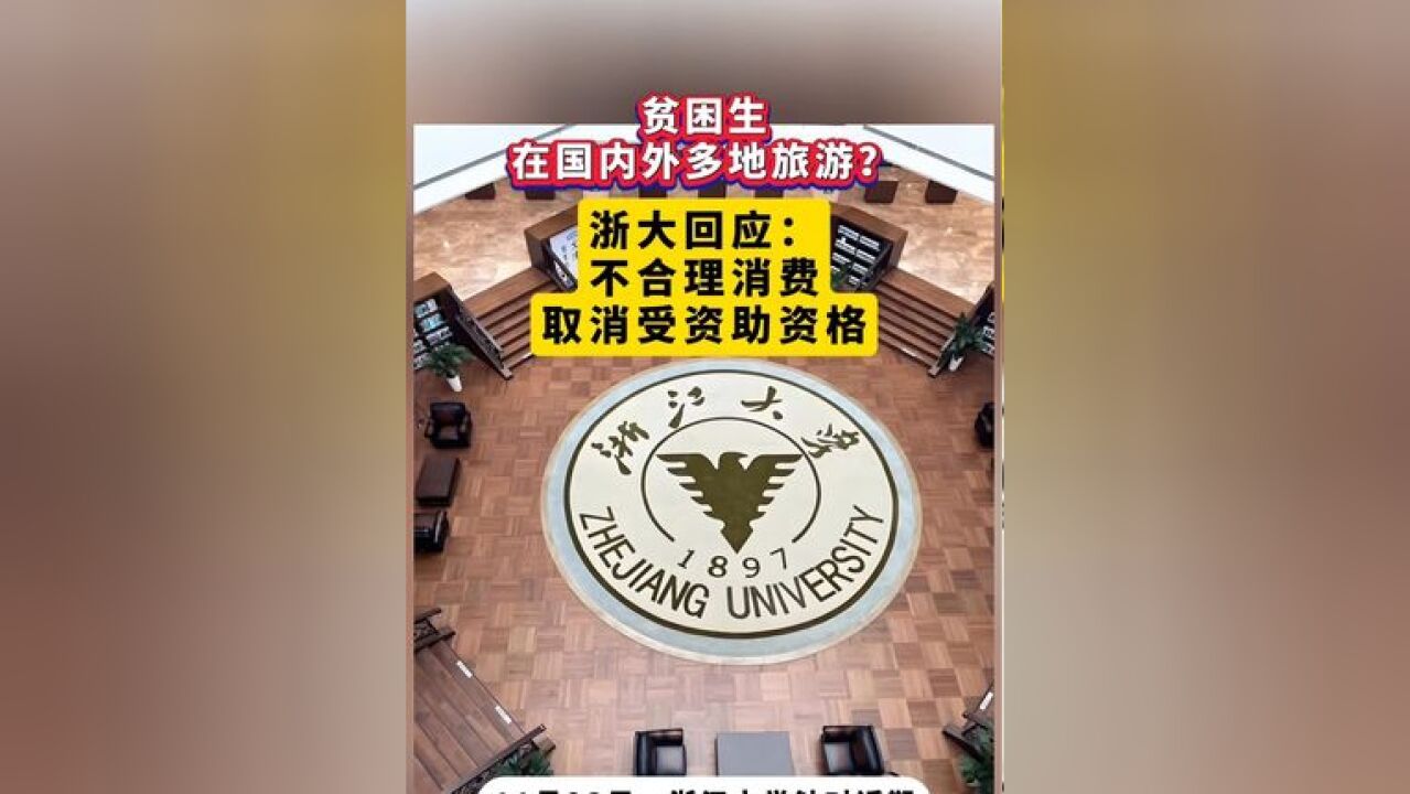 贫困生在国内外多地旅游?浙江大学:不合理消费,取消受资助资格