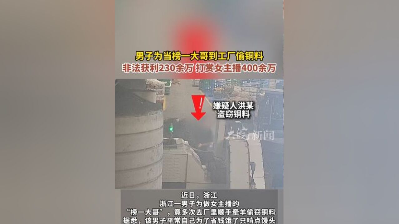 男子为当榜一大哥到工厂偷铜料 非法获利230余万 打赏女主播400余万