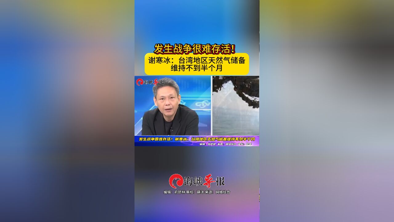 发生战争很难存活!谢寒冰:台湾地区天然气储备维持不到半个月