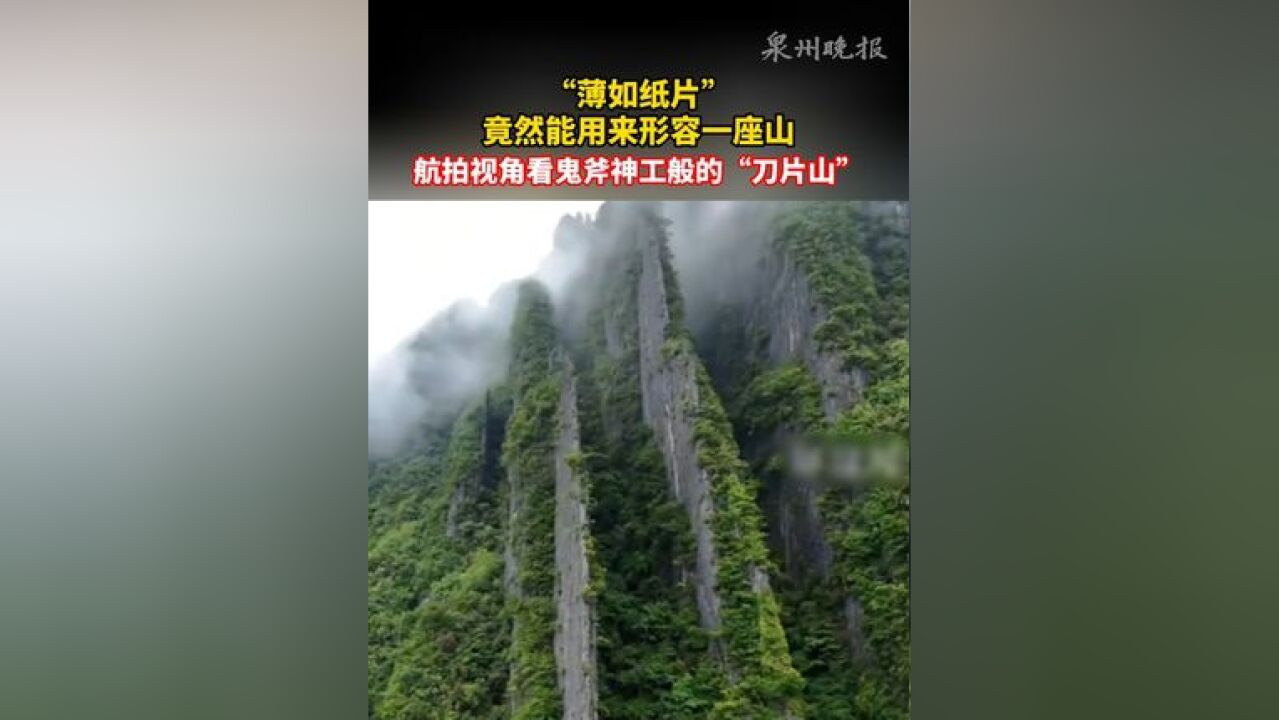 “薄如纸片”竟然能用来形容一座山?航拍视角看鬼斧神工般的“刀片山”.#自然风光