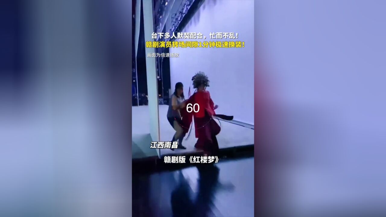 赣剧版《红楼梦》演员转场间隙极速换装,台下多人默契配合