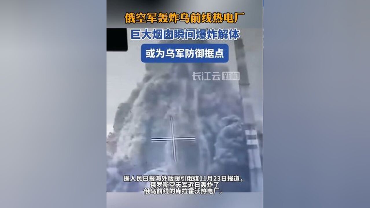 俄空军轰炸乌前线热电厂,巨大烟囱瞬间爆炸解体