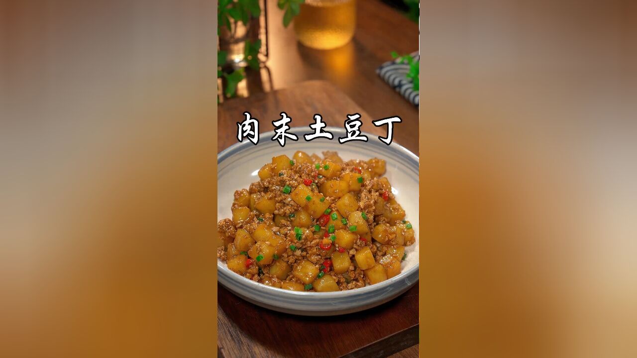 以后要是想吃土豆,你试试这个孩子超爱吃的肉末土豆丁吧,配上米饭或面条都太好吃了