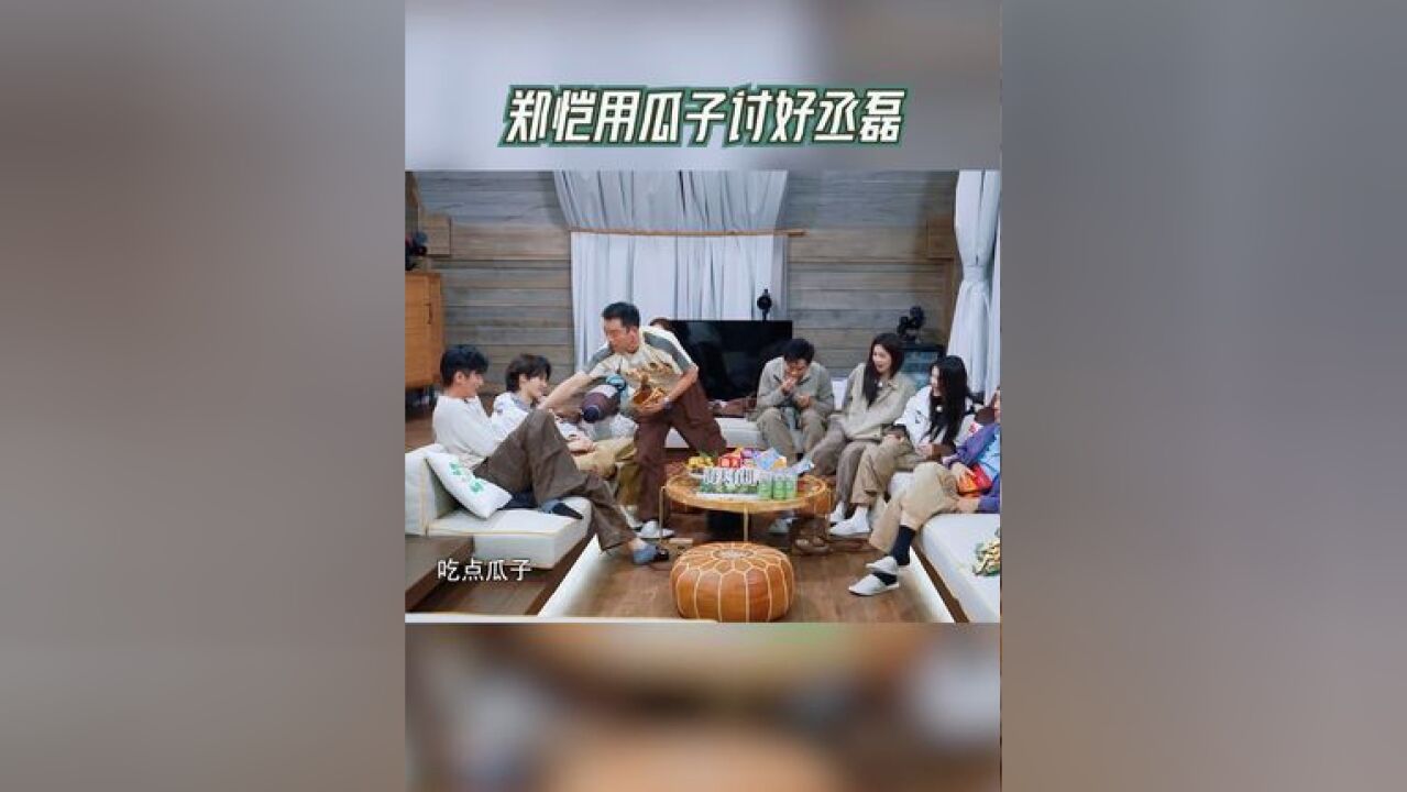 奔跑吧 郑恺用瓜子讨好丞磊