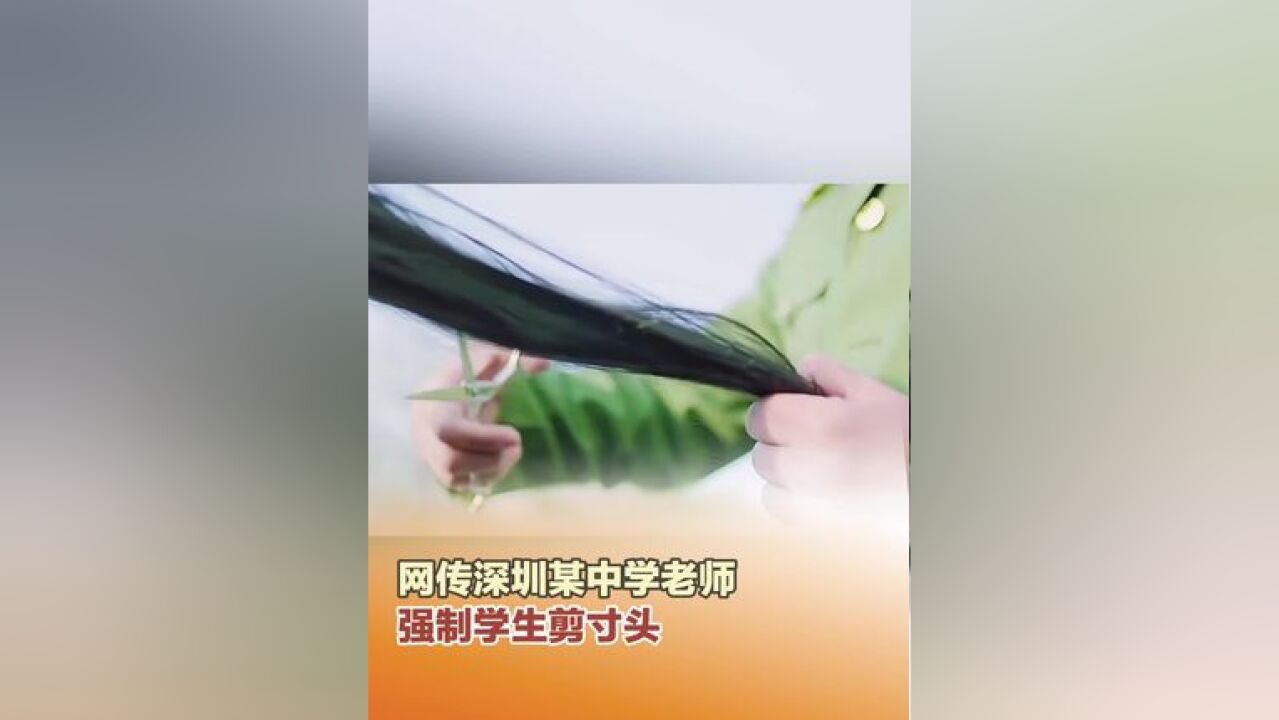 网传深圳某中学老师强制学生剪寸头,不剪就退学,校方回应