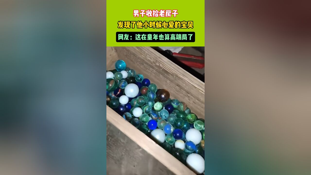 男子收拾老房子,发现他小时候心爱的宝贝