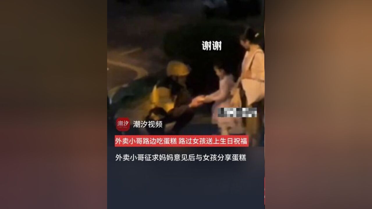 外卖小哥路边吃蛋糕,路过女孩冲着外卖小哥说了一句“生日快乐”,外卖小哥征求女孩妈妈同意后,与女孩分享蛋糕