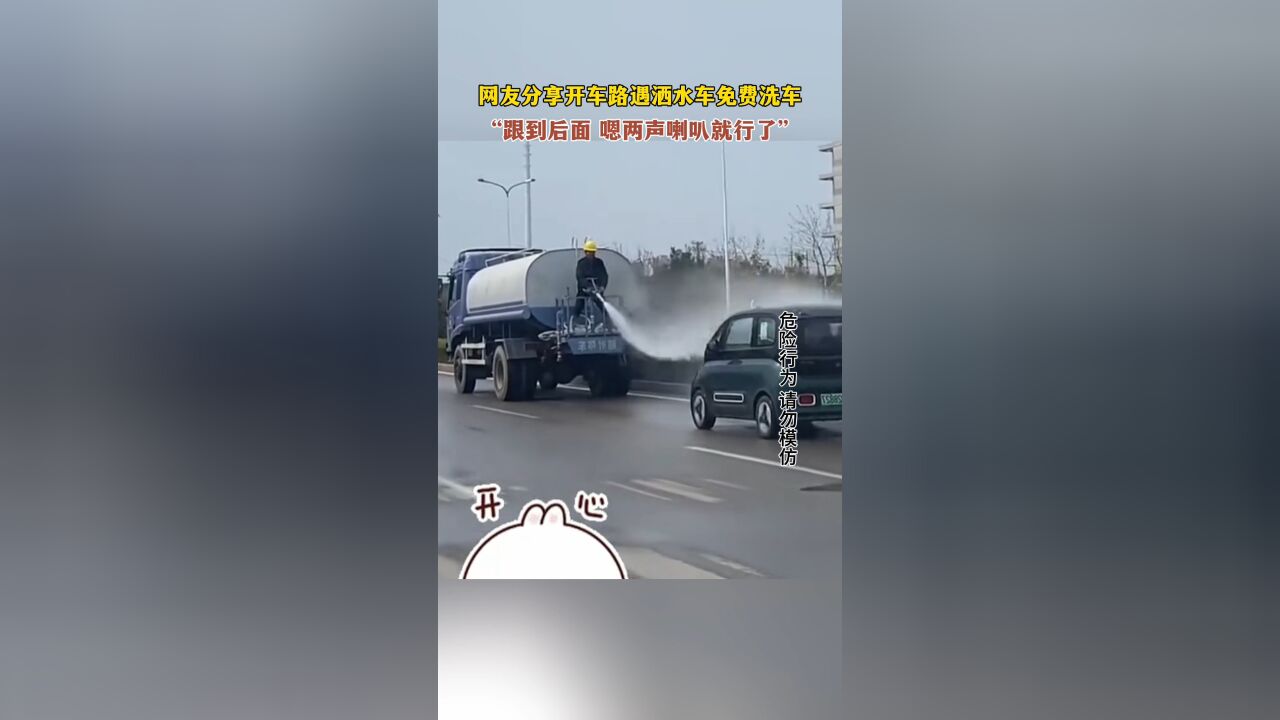 网友分享路遇洒水车免费洗车