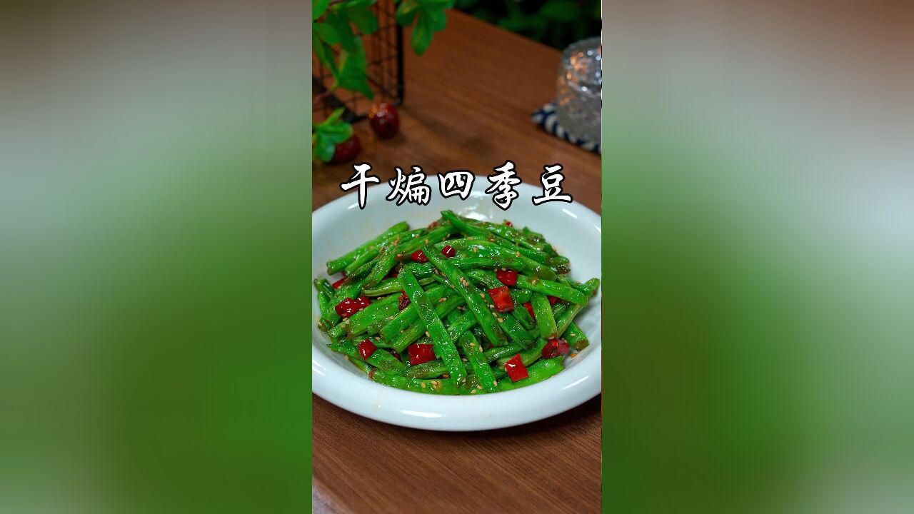 每次去饭店必点的干煸四季豆,学会了自己在家做,香辣入味又下饭