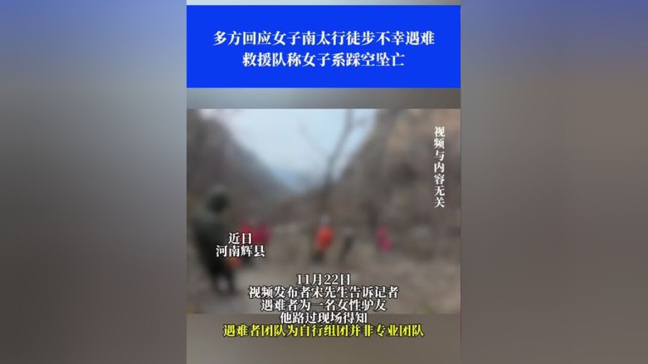 近日河南辉县,多方回应女子南太行徒步不幸遇难,救援队称女子系踩空坠亡⑩