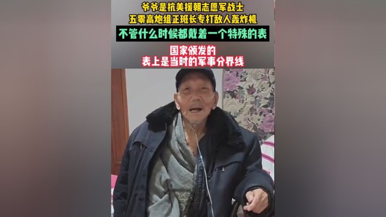 爷爷是抗美援朝志愿军战士,五零高炮组正班长专打敌人轰炸机,不管什么时候都戴着一个特殊的表,国家颁发的,表上是当时的军事分界线