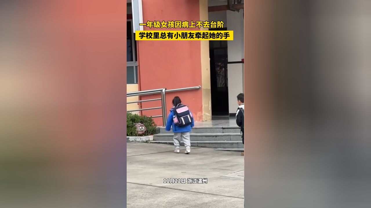 小女孩因病上不去台阶,学校里总有小朋友牵起她的手