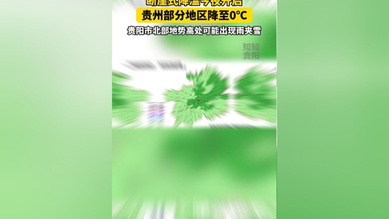 断崖式降温今夜开启,贵州部分地区降至0℃!贵阳市北部地势高处可能出现雨夹雪或小雪天气