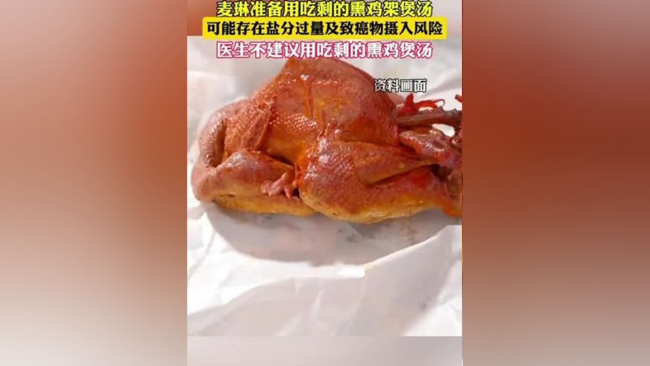 医生不建议用吃剩的熏鸡煲汤 长期食用会影响身体健康