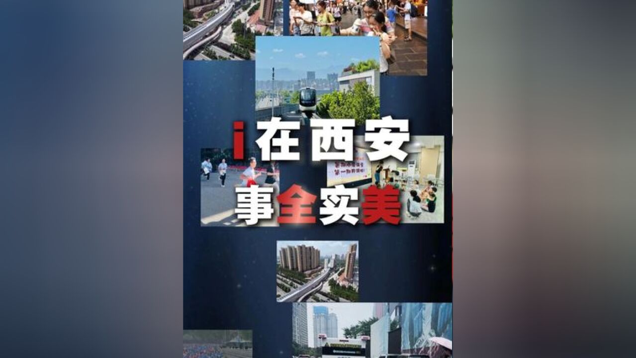 2024年,西安市政府计划办好十个方面30项为民实事.