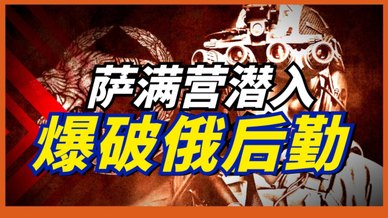 【乌克兰萨满营】乌克兰的敌后特工队,深入俄境内作战8年