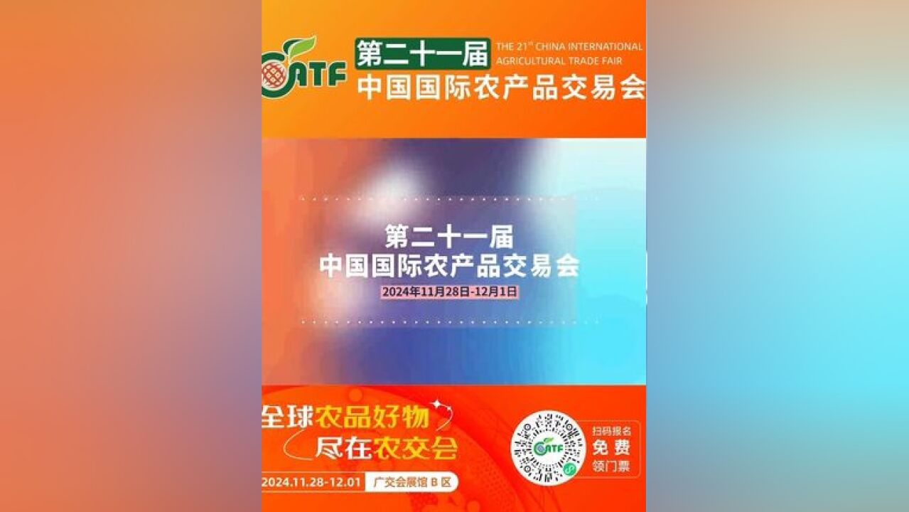 亮点璀璨,农业盛景,即将开幕!11月28日至12月1日,第二十一届中国国际农产品交易会将在广州举行