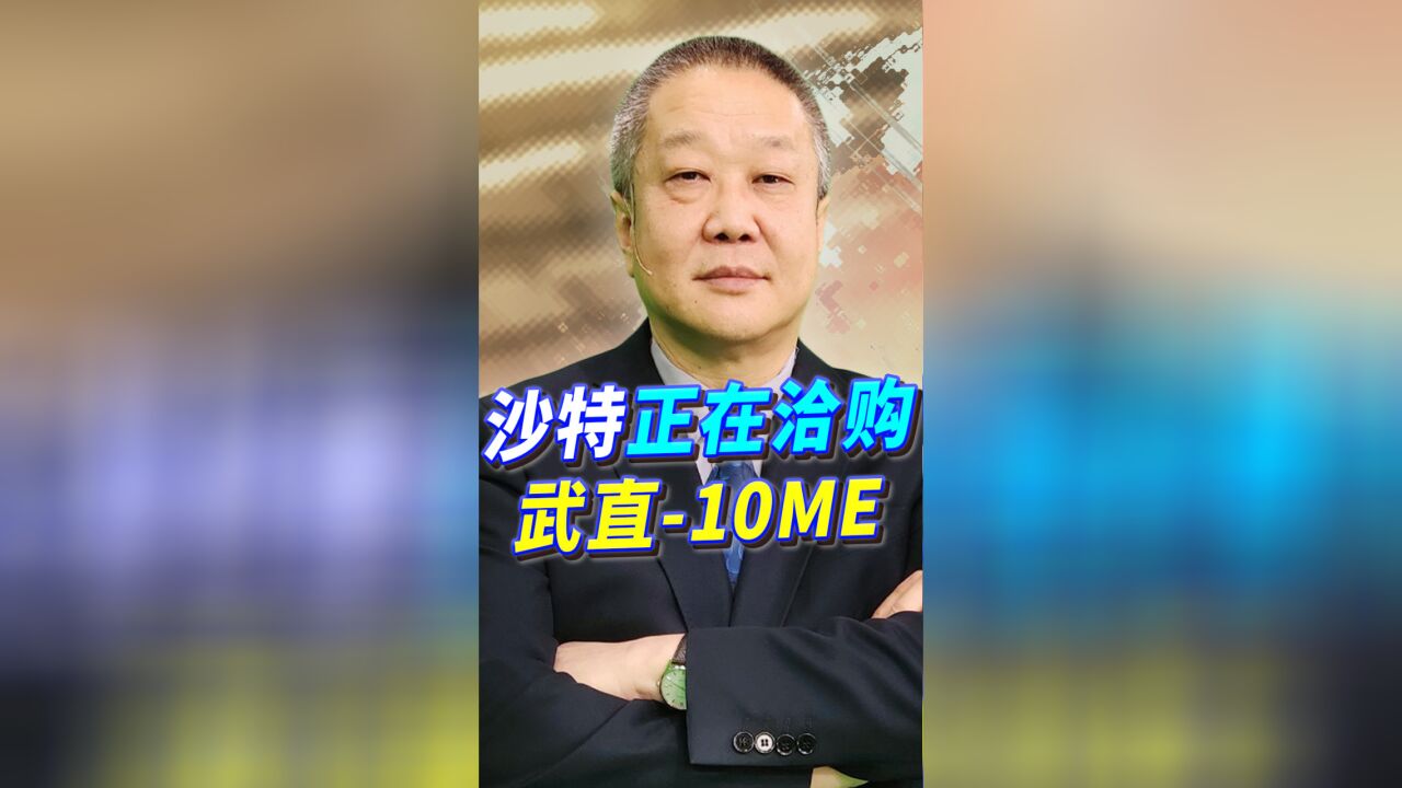 沙特正在洽购武直10ME