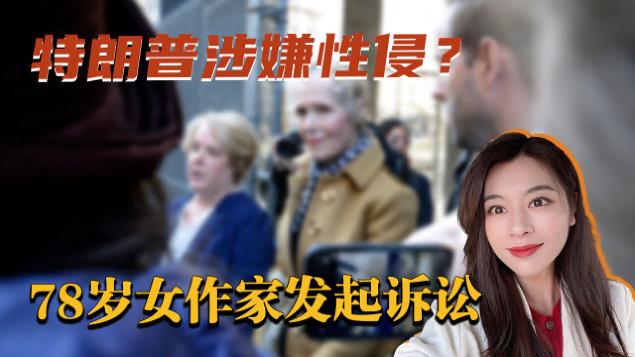 美国新方案刚生效,78岁女作家就对特朗普发难,起诉后者性侵