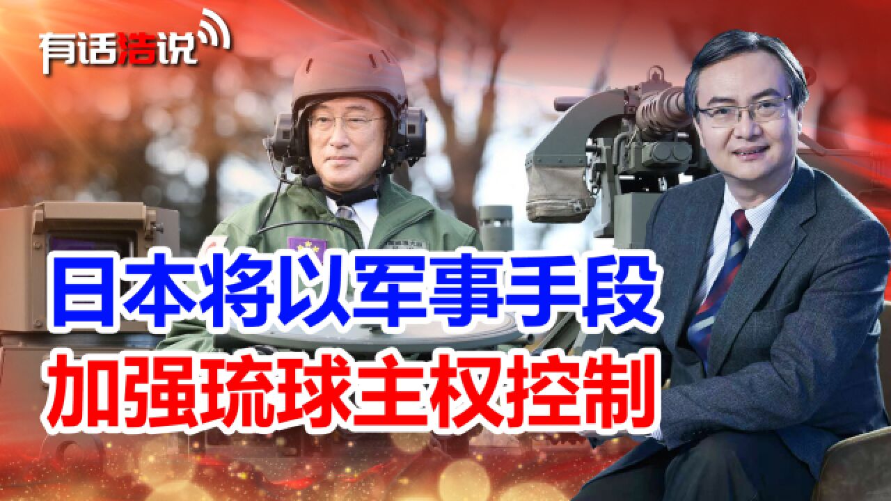 日本筹建冲绳防卫集团,欲通过军事掌控,实现对琉球完全主权控制