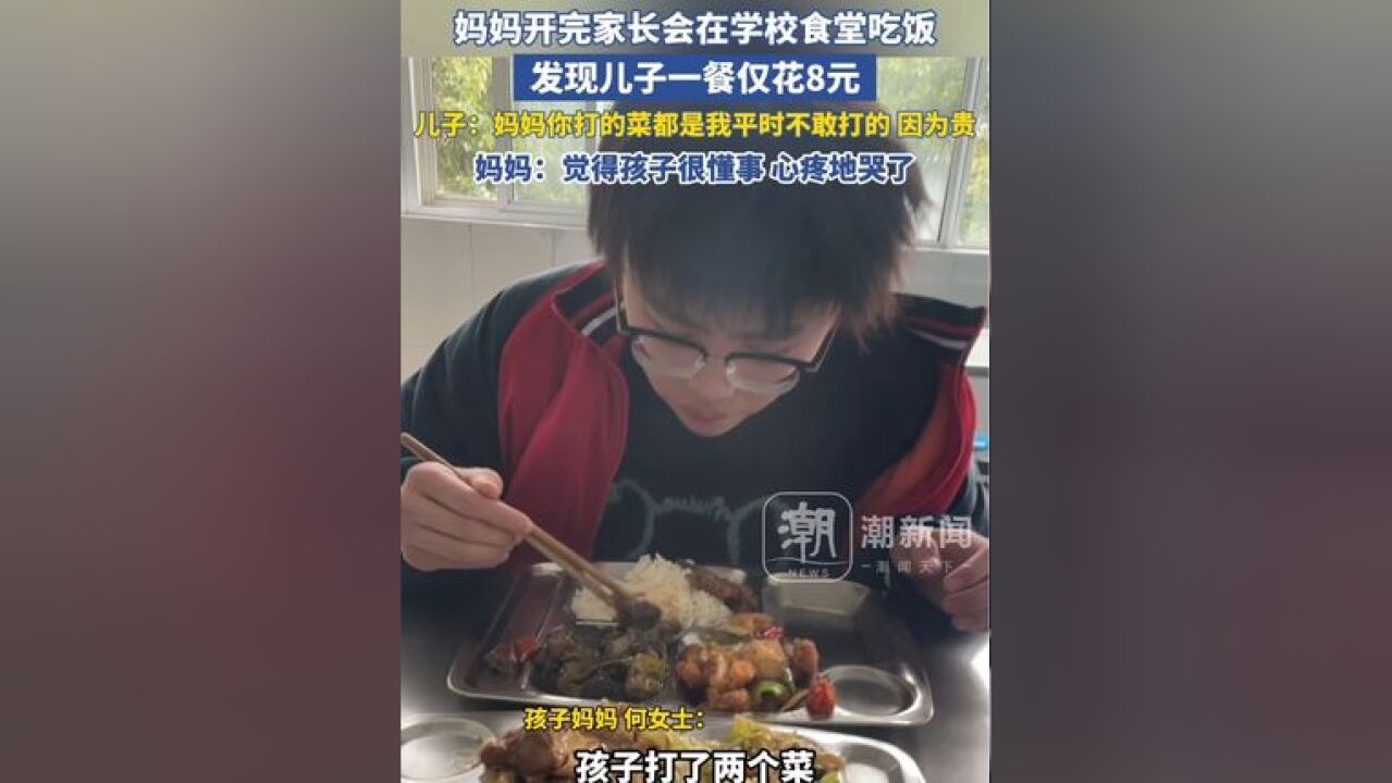 妈妈开完家长会去孩子学校食堂吃饭,发现儿子一餐仅花8元,儿子:妈妈你打的菜都是我平时不敢打的,因为贵,妈妈:心疼地哭了