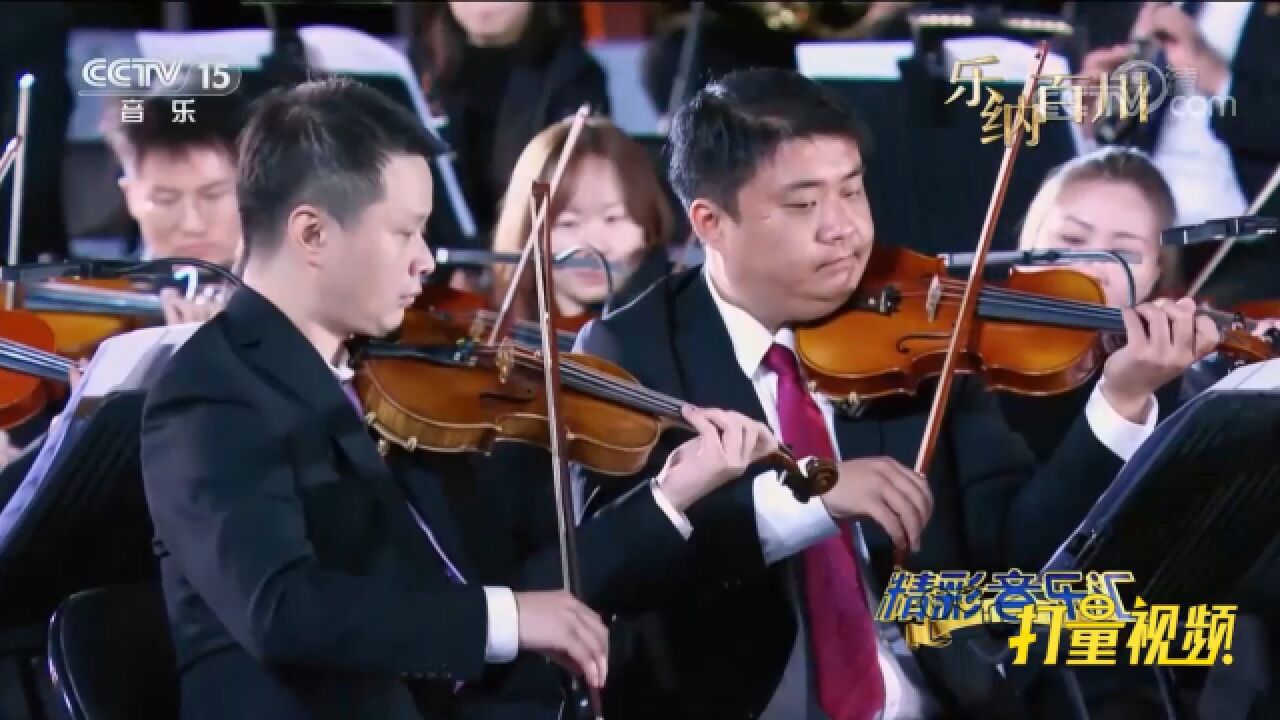 中国爱乐乐团演奏一曲《南泥湾》,亲切感人