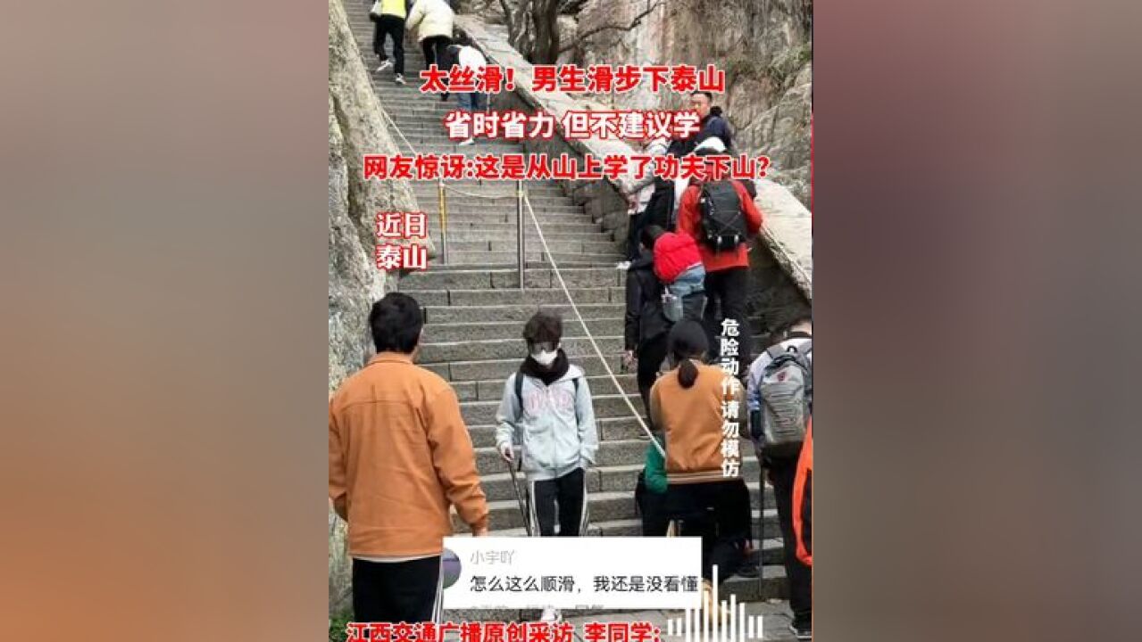 太丝滑!男生滑步下泰山 网友:这是从山上学了功夫? #泰山##功夫##