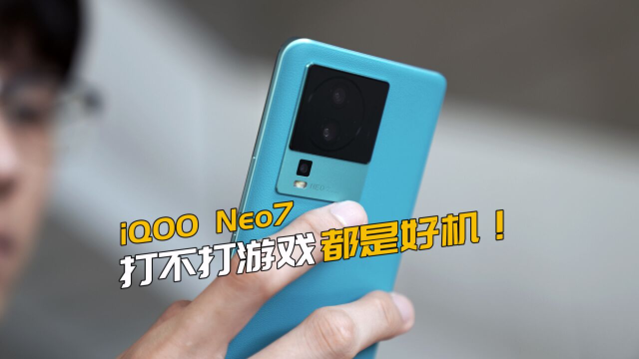 打不打游戏都是好机的iQOO Neo7