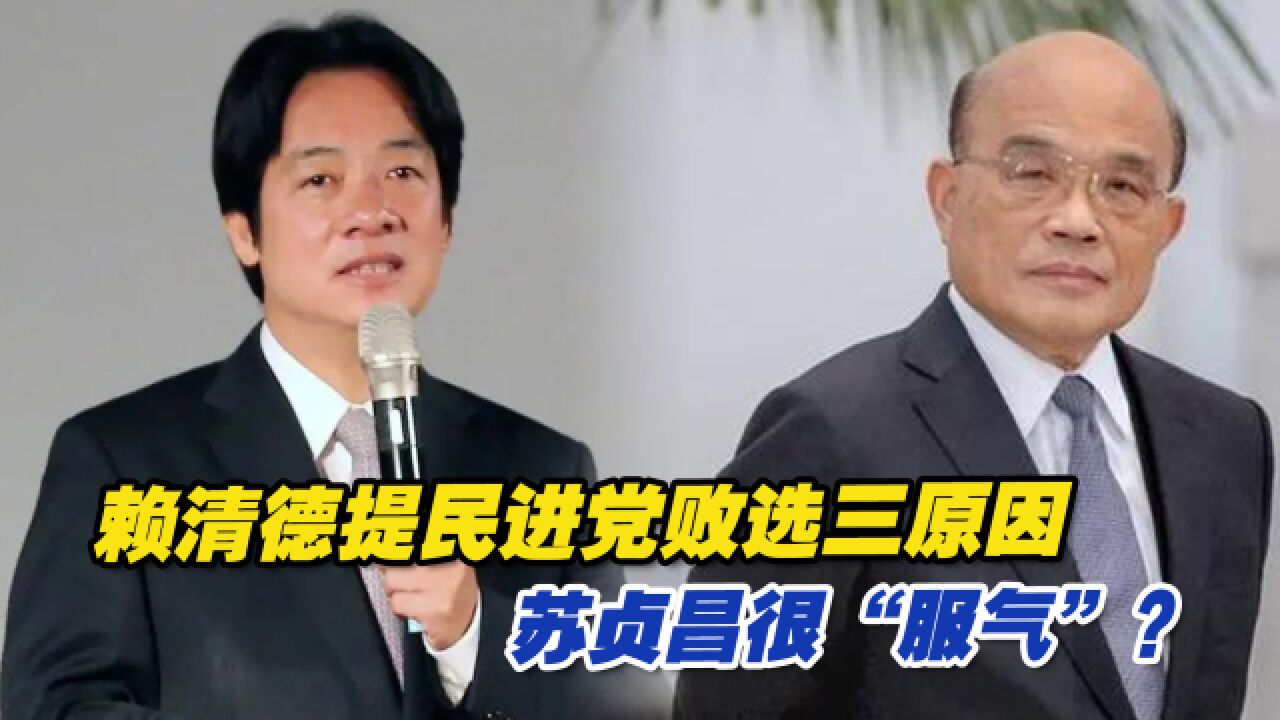 赖清德向民进党内喊话:要认错认输,不要再说大话