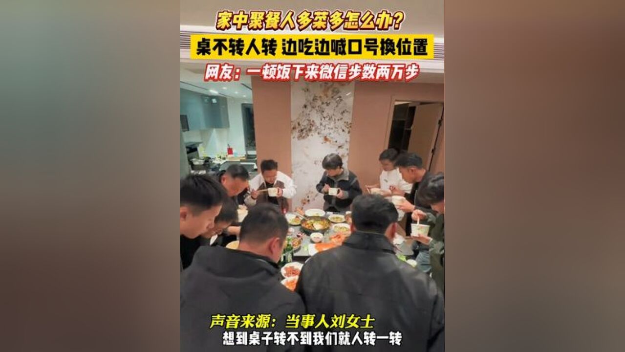 家中聚餐人多菜多怎么办? 桌不转人转,边吃边喊口号换位置!网友:一顿饭下来微信步数两万步!