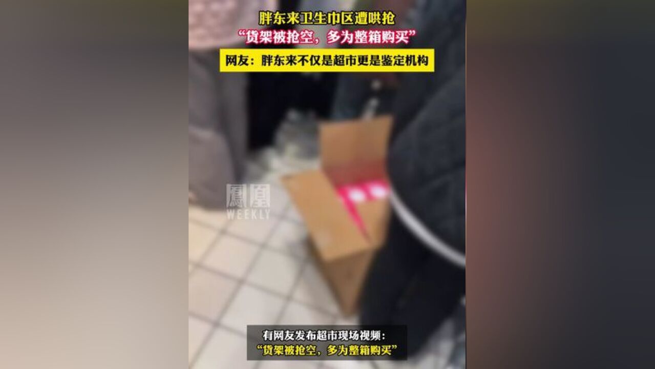 胖东来卫生巾区遭哄抢,网友:胖东来不仅是超市更是鉴定机构