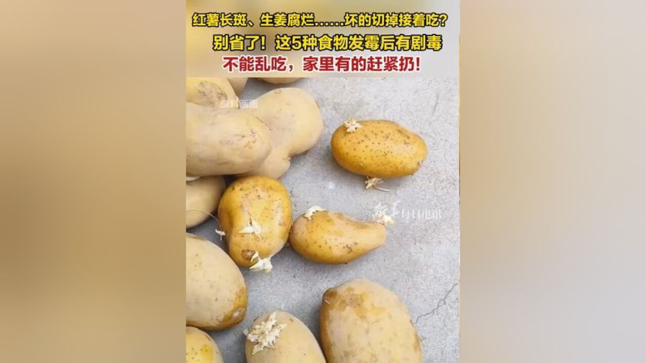 红薯长斑、生姜腐烂......坏的切掉接着吃?别省了!这5种食物发霉后有剧毒,不能乱吃,家里有的赶紧扔