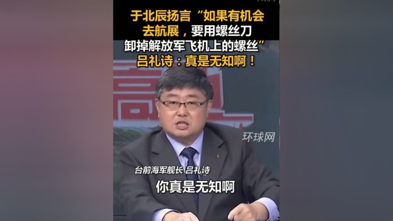 于北辰扬言“如果有机会去航展,要用螺丝刀卸掉解放军飞机上的螺丝”,吕礼诗:真是无知啊!