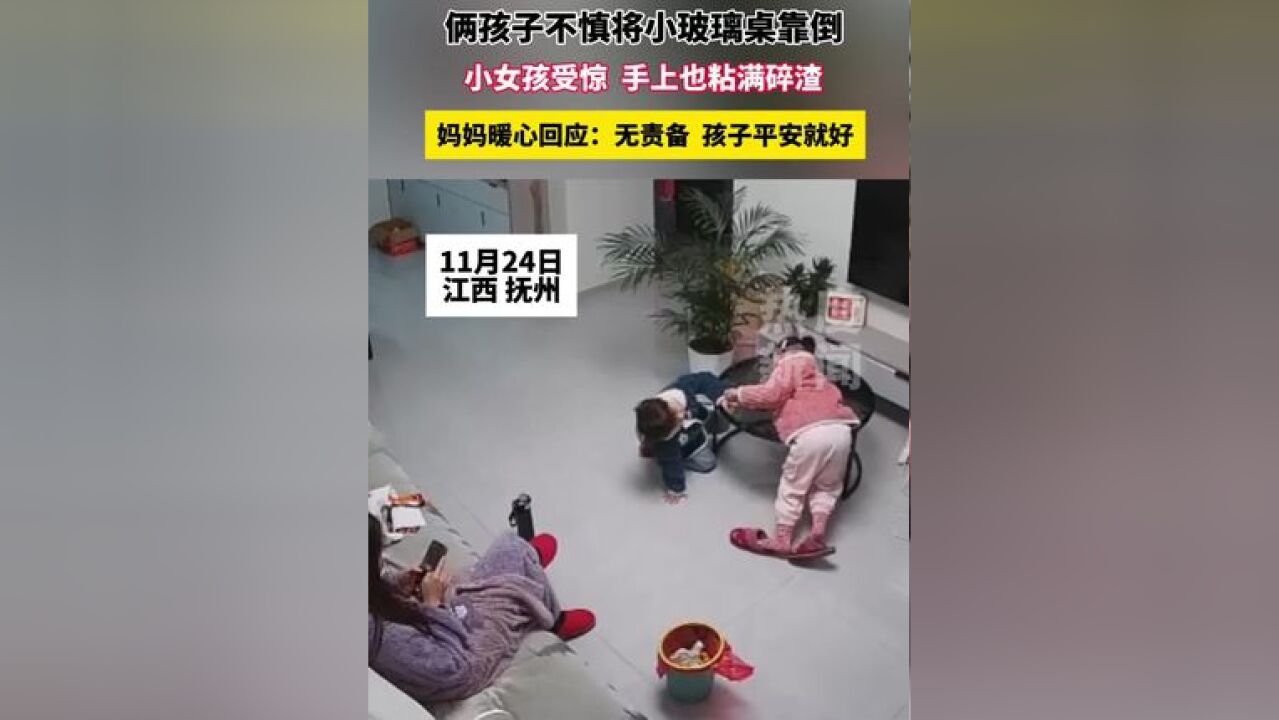 俩孩子不慎将小玻璃桌靠倒,小女孩受惊、手上也粘满碎渣,妈妈暖心回应:无责备,孩子平安就好