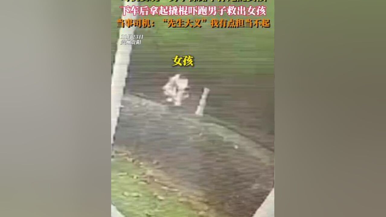 司机发现一男子裸露下体尾随女孩,下车后拿起撬棍吓跑男子救出女孩,当地警方回应:昨日已接到警情,目前已开展相关工作了