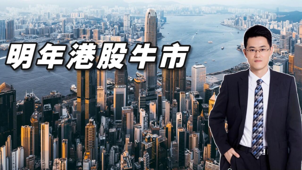 2023年看好港股牛市的三大理由