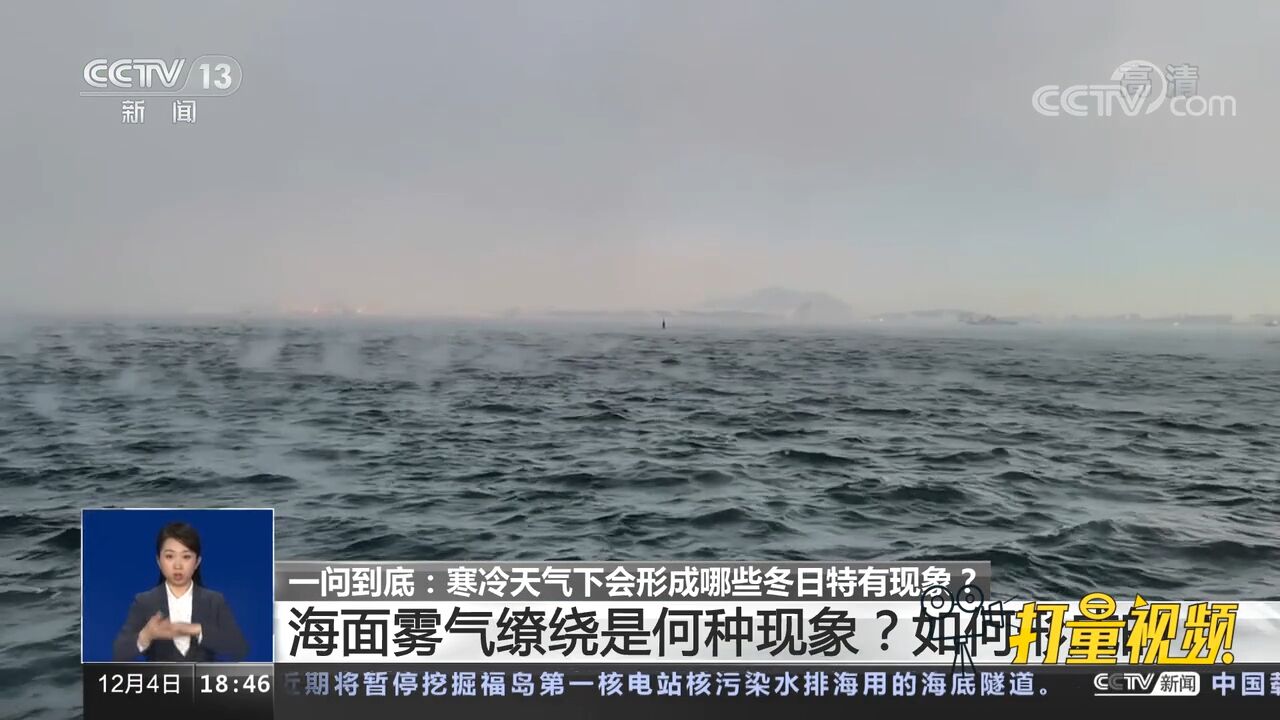 海面雾气缭绕是何种现象?如何形成的?专家解答