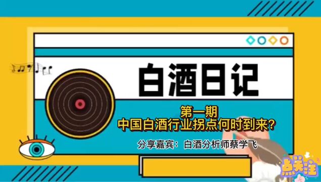 蔡学飞:中国白酒行业拐点何时到来?|白酒日记