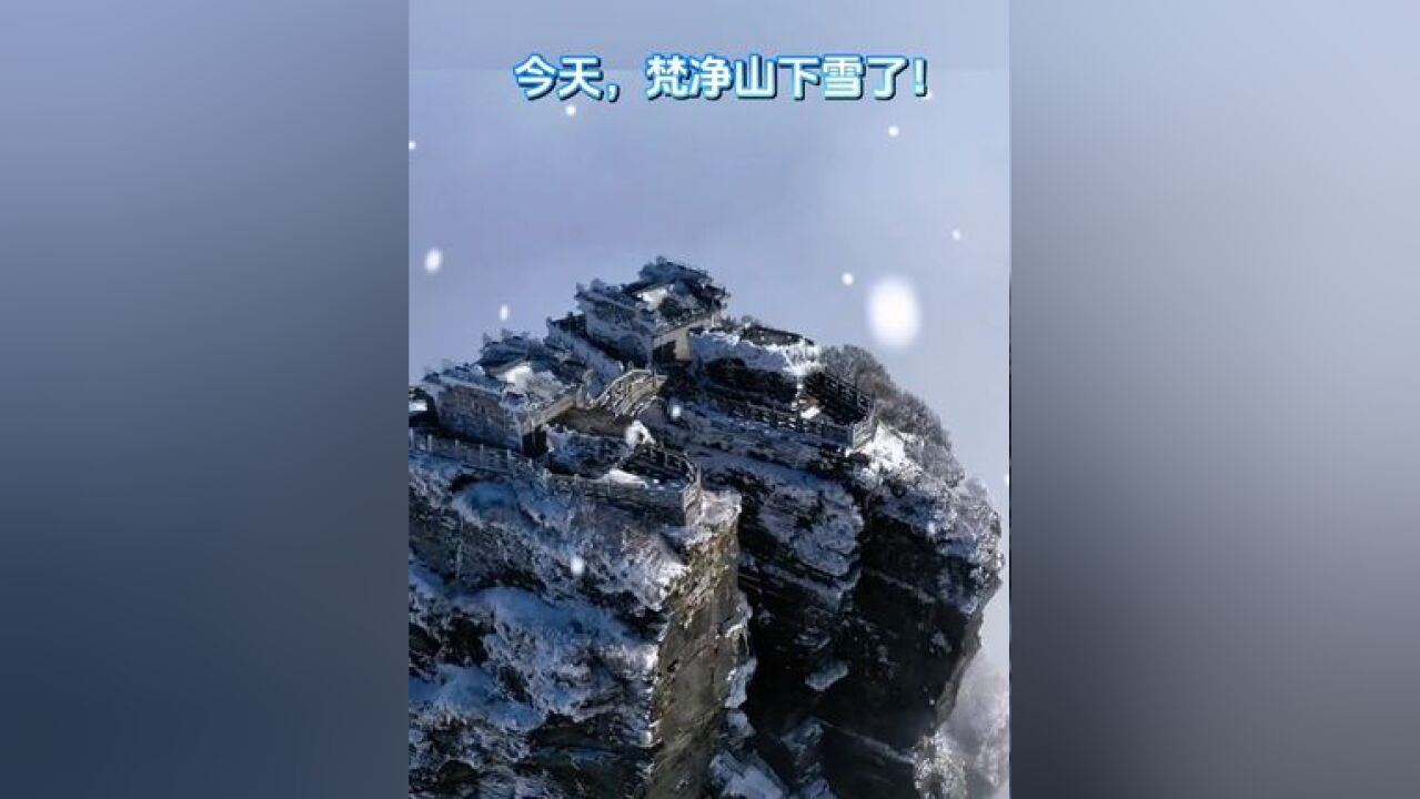 梵净山下雪啦 梵天净土就在眼前