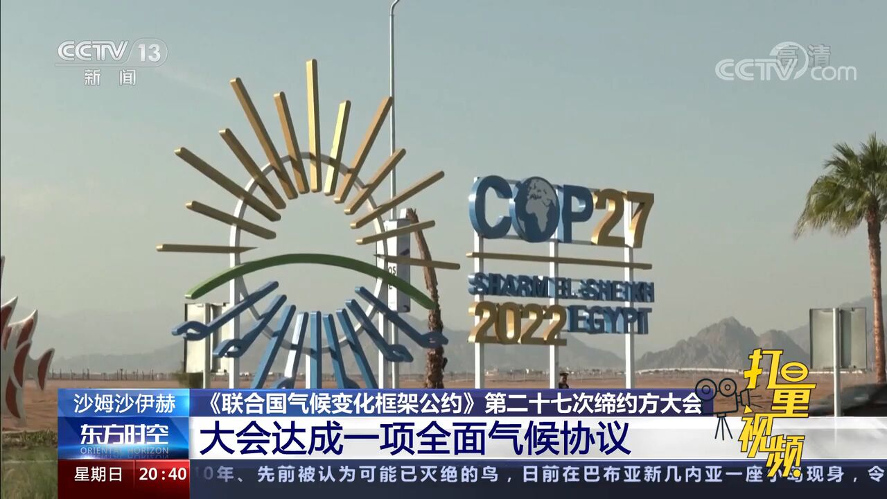 重磅!COP27达成一项全面气候协议