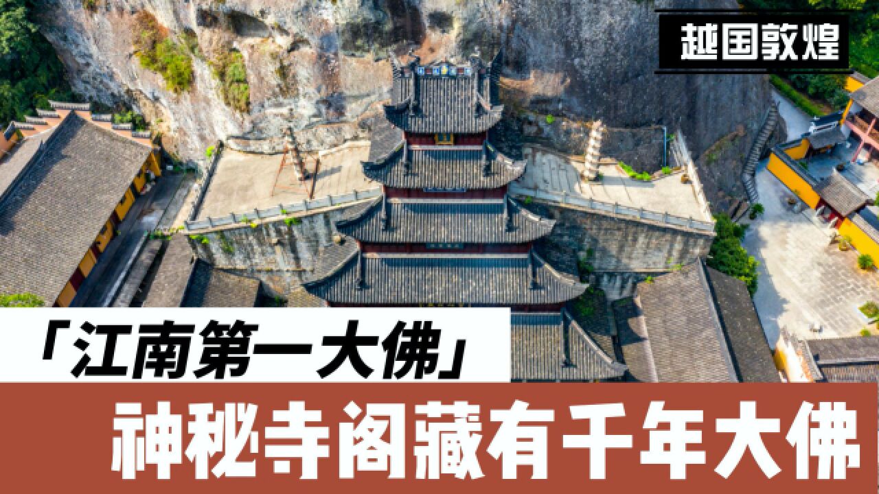 数十米高的寺阁依山而建,藏有千年大佛,被誉为“江南第一大佛”