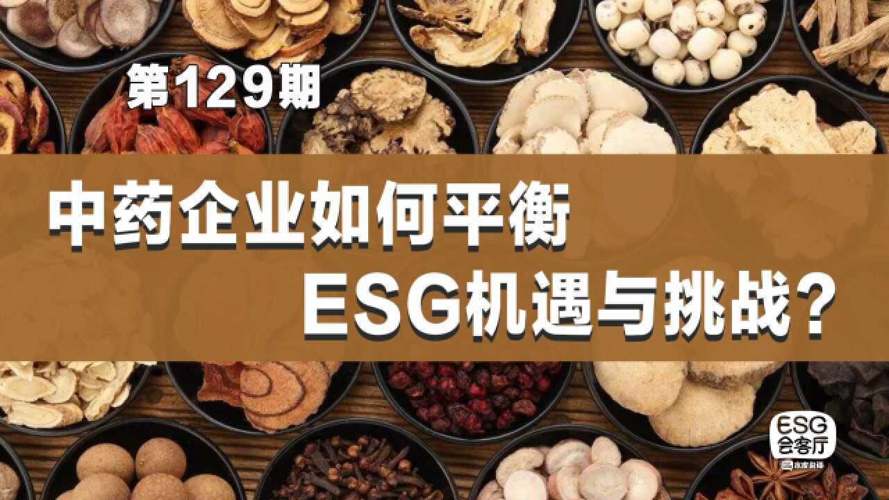 中药企业的尴尬处境:合法合规,却不一定满足ESG标准