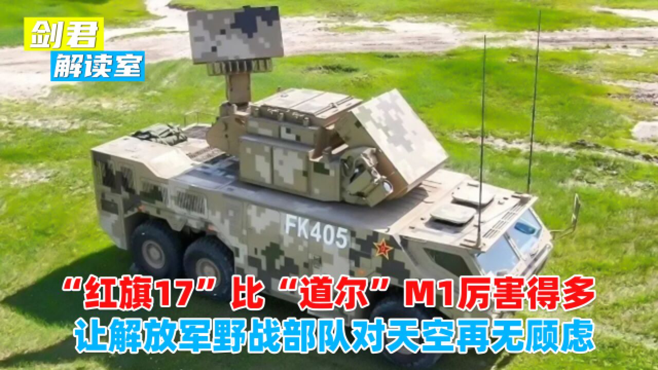 “红旗17”比“道尔”M1厉害得多,让解放军野战部队对天空再无顾虑